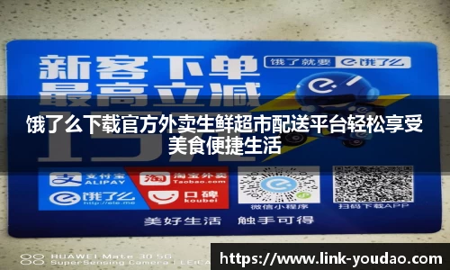 饿了么下载官方外卖生鲜超市配送平台轻松享受美食便捷生活