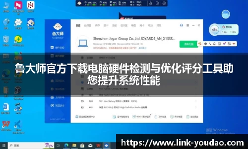 鲁大师官方下载电脑硬件检测与优化评分工具助您提升系统性能